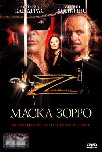Фильм Маска Зорро 1998 года смотреть онлайн с Антонио Бандерасом и Кэтрин Зета-Джонс